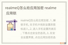 realmeQ怎么给应用加密 realme 应用锁