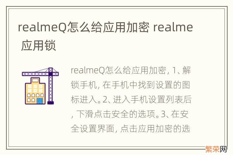 realmeQ怎么给应用加密 realme 应用锁