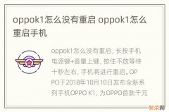 oppok1怎么没有重启 oppok1怎么重启手机