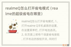 realme的超级省电在哪里 realmeQ怎么打开省电模式