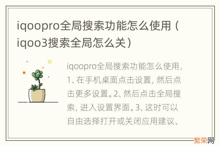 iqoo3搜索全局怎么关 iqoopro全局搜索功能怎么使用