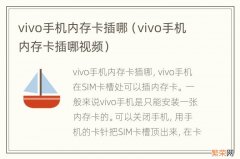 vivo手机内存卡插哪视频 vivo手机内存卡插哪