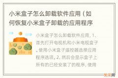 如何恢复小米盒子卸载的应用程序 小米盒子怎么卸载软件应用