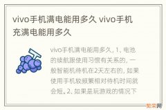 vivo手机满电能用多久 vivo手机充满电能用多久