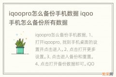 iqoopro怎么备份手机数据 iqoo手机怎么备份所有数据