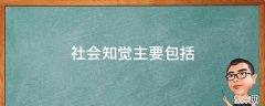 社会知觉主要包括 社会知觉主要包括哪几个方面