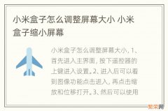 小米盒子怎么调整屏幕大小 小米盒子缩小屏幕