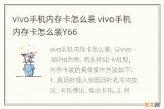 vivo手机内存卡怎么装 vivo手机内存卡怎么装Y66