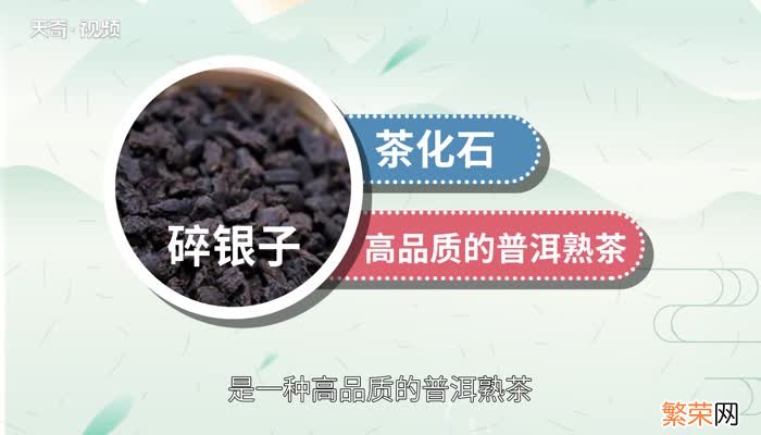 碎银子是什么茶碎银子茶怎么泡