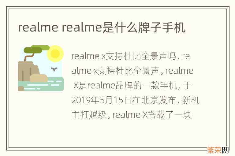 realme realme是什么牌子手机