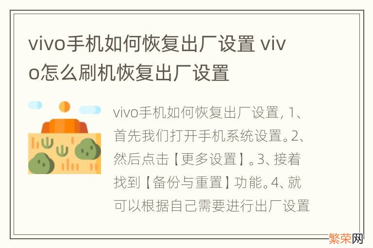 vivo手机如何恢复出厂设置 vivo怎么刷机恢复出厂设置