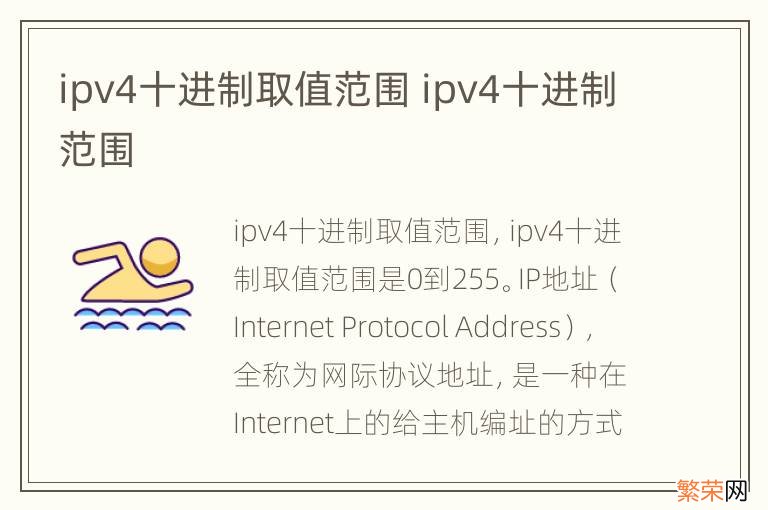 ipv4十进制取值范围 ipv4十进制范围