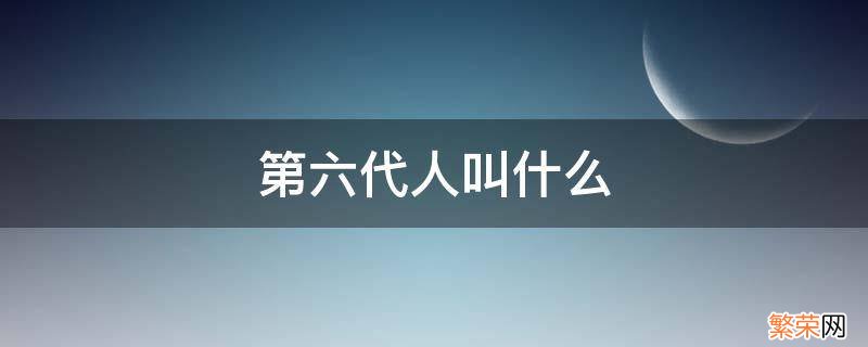 第六代人叫什么