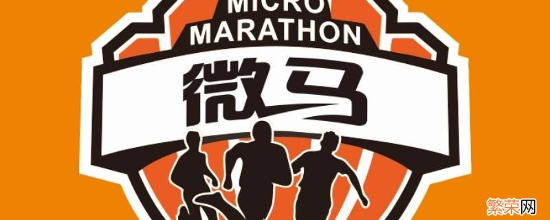 微马多少公里?多少时间完成? 微马多少公里