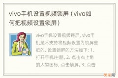 vivo如何把视频设置锁屏 vivo手机设置视频锁屏