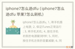 iphone7怎么进dfu 苹果7怎么刷机 iphone7怎么进dfu