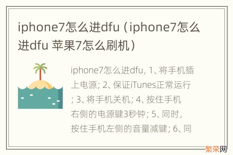 iphone7怎么进dfu 苹果7怎么刷机 iphone7怎么进dfu