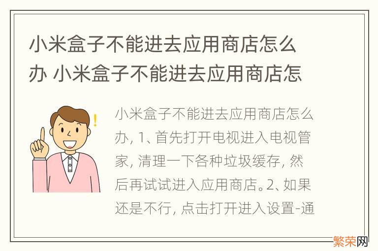 小米盒子不能进去应用商店怎么办 小米盒子不能进去应用商店怎么办视频