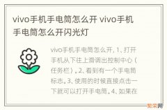 vivo手机手电筒怎么开 vivo手机手电筒怎么开闪光灯