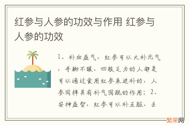 红参与人参的功效与作用 红参与人参的功效