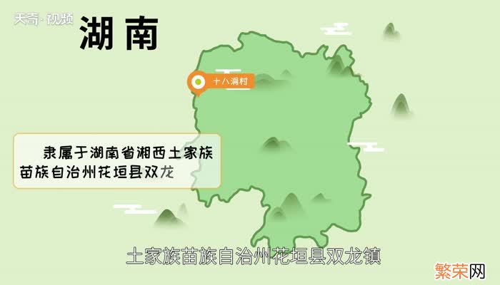 十八洞村隶属于湖南省什么地方 十八洞村位于湖南省的什么位置