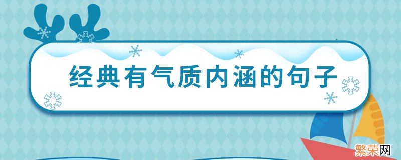 经典有气质内涵的句子 有哪些气质内涵的经典语录