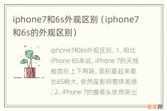 iphone7和6s的外观区别 iphone7和6s外观区别