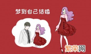 梦见自己准备结婚是什么意思 梦见自己准备结婚梦境解析