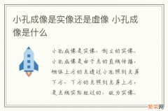 小孔成像是实像还是虚像 小孔成像是什么