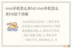 vivo手机怎么关hd vivo手机怎么关hd这个功能