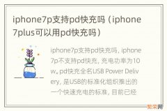 iphone7plus可以用pd快充吗 iphone7p支持pd快充吗