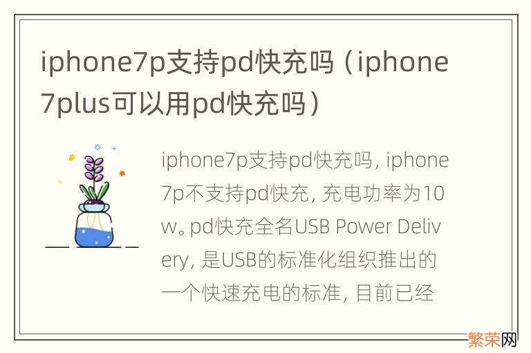 iphone7plus可以用pd快充吗 iphone7p支持pd快充吗