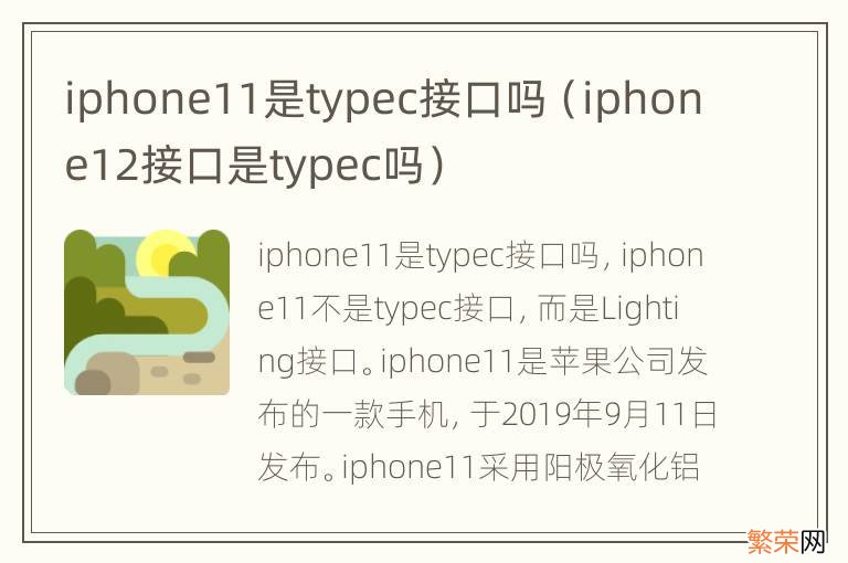 iphone12接口是typec吗 iphone11是typec接口吗