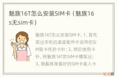 魅族16s无sim卡 魅族16T怎么安装SIM卡