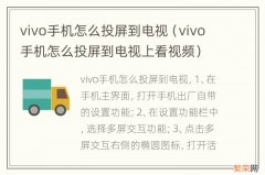 vivo手机怎么投屏到电视上看视频 vivo手机怎么投屏到电视