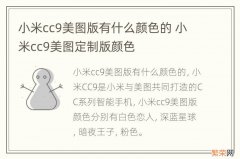 小米cc9美图版有什么颜色的 小米cc9美图定制版颜色