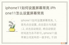 iphone11如何设置屏幕常亮 iPhone11怎么设置屏幕常亮