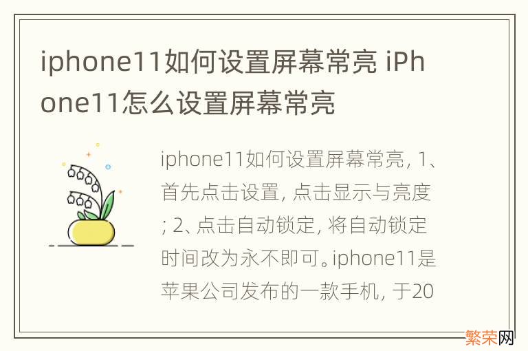 iphone11如何设置屏幕常亮 iPhone11怎么设置屏幕常亮