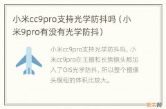 小米9pro有没有光学防抖 小米cc9pro支持光学防抖吗