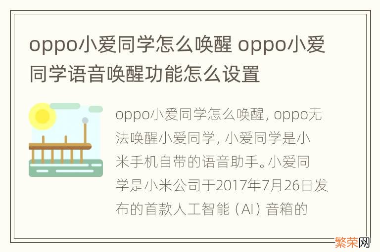 oppo小爱同学怎么唤醒 oppo小爱同学语音唤醒功能怎么设置