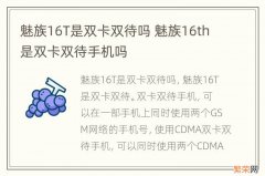 魅族16T是双卡双待吗 魅族16th是双卡双待手机吗