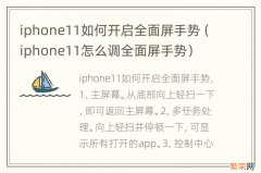 iphone11怎么调全面屏手势 iphone11如何开启全面屏手势