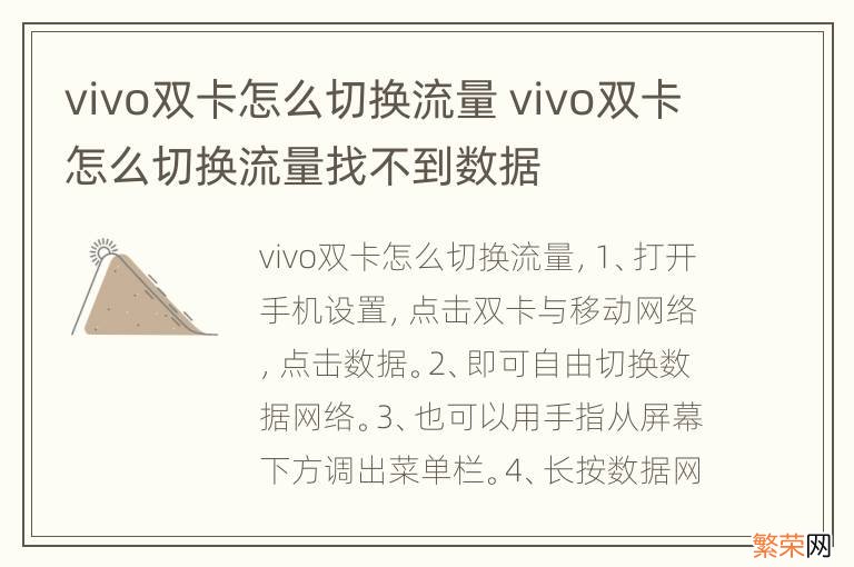 vivo双卡怎么切换流量 vivo双卡怎么切换流量找不到数据