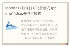 iphone11如何打开飞行模式 iphone11怎么开飞行模式