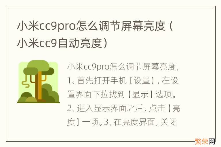 小米cc9自动亮度 小米cc9pro怎么调节屏幕亮度