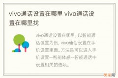 vivo通话设置在哪里 vivo通话设置在哪里找