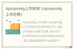 iqoopro4g上市价格 iqoopro4g上市时间