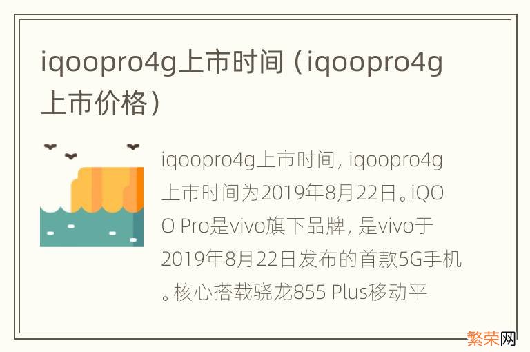 iqoopro4g上市价格 iqoopro4g上市时间