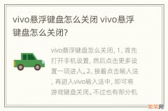 vivo悬浮键盘怎么关闭 vivo悬浮键盘怎么关闭?