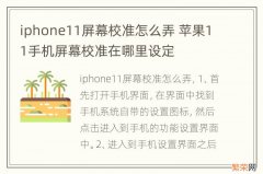 iphone11屏幕校准怎么弄 苹果11手机屏幕校准在哪里设定